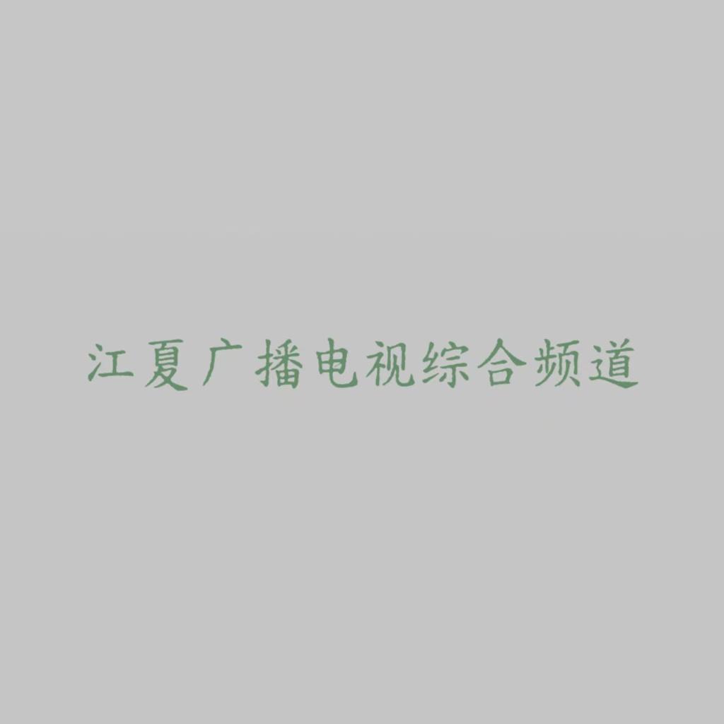 江夏广播电台综合频道