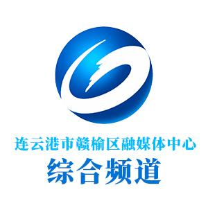 连云港市赣榆区融媒体中心综合频道