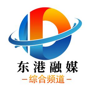 @东港媒体官方