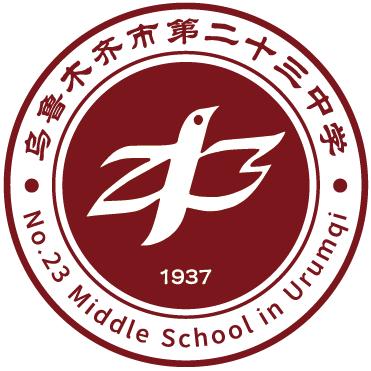 乌鲁木齐市第二十三中学