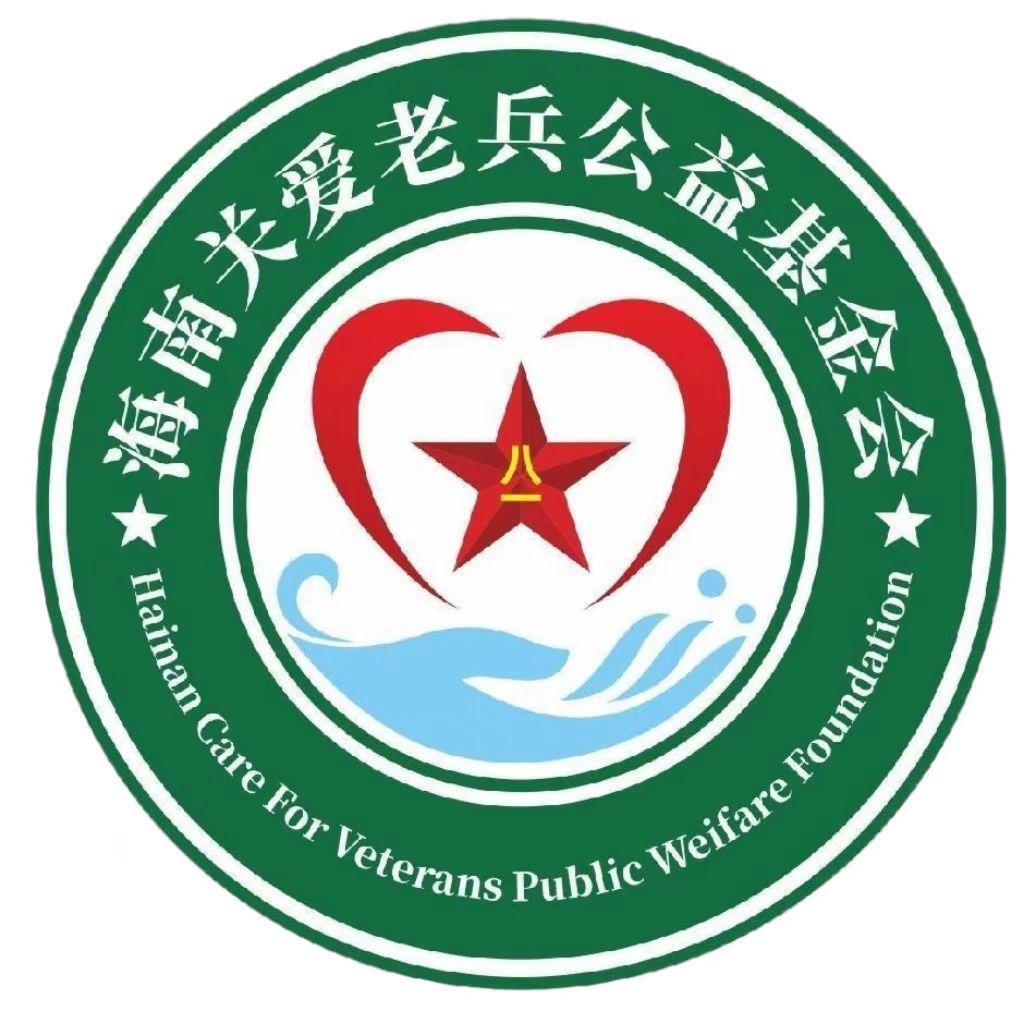 海南关爱老兵公益基金会