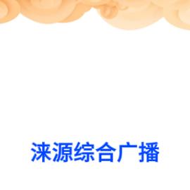 涞源音乐综合广播