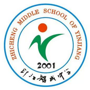 印江智成中学