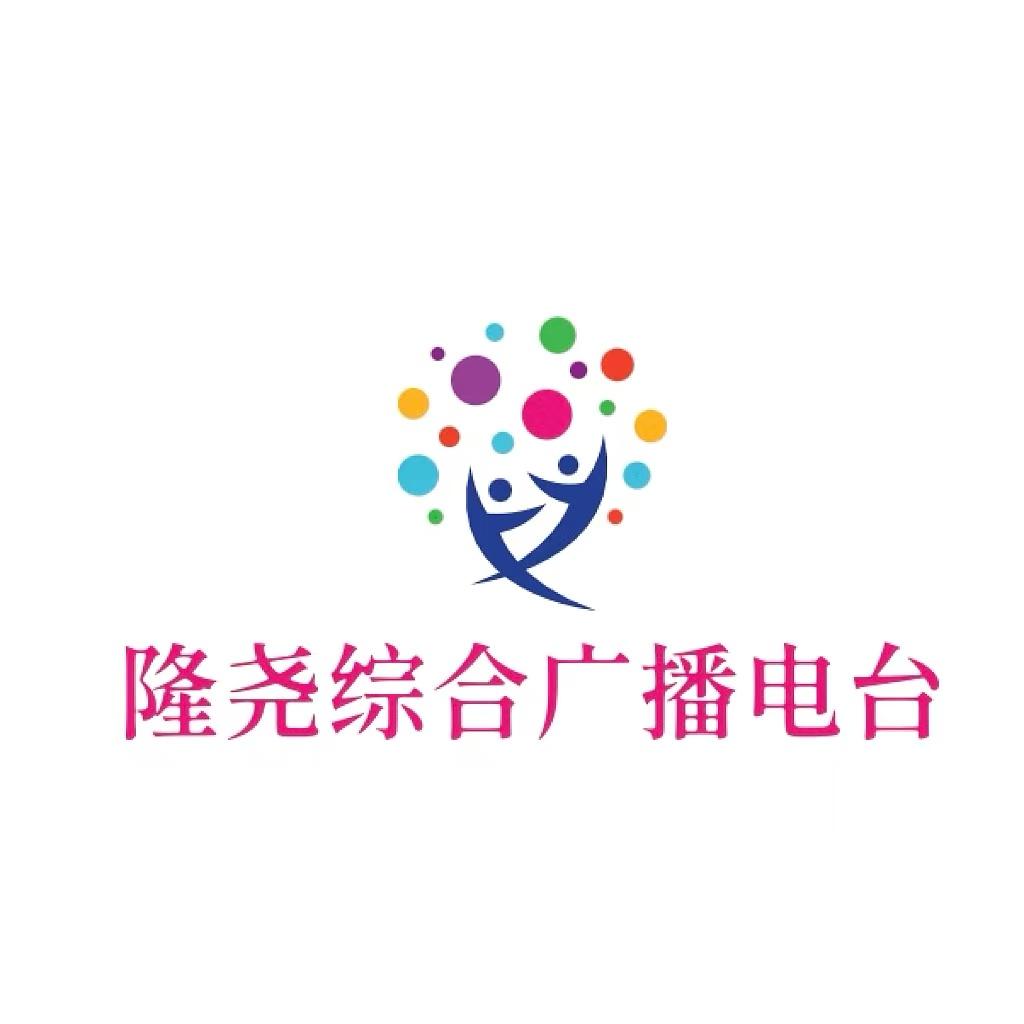 隆尧综合广播电台