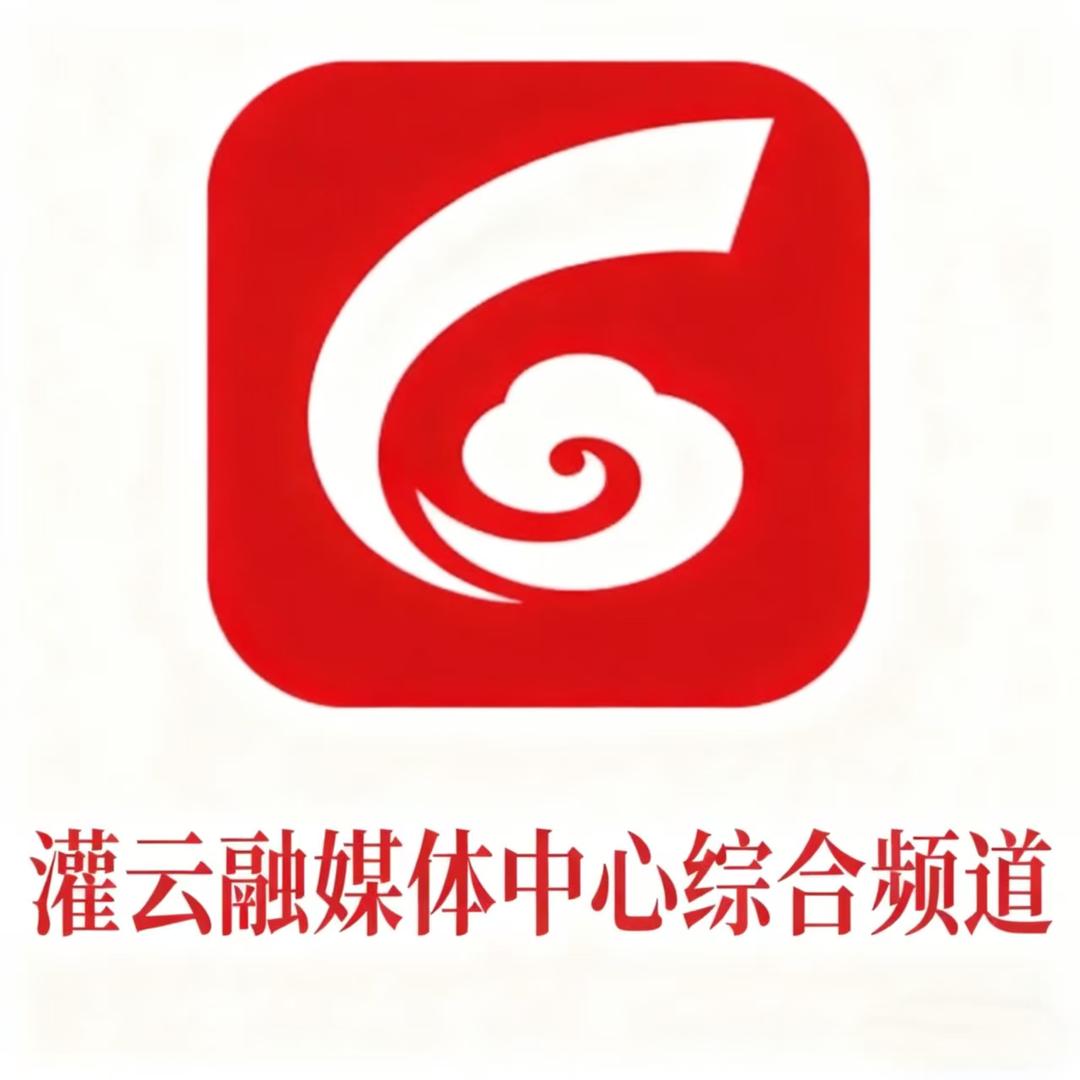 连云港市灌云县融媒体中心综合频道