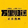 电影万里归途
