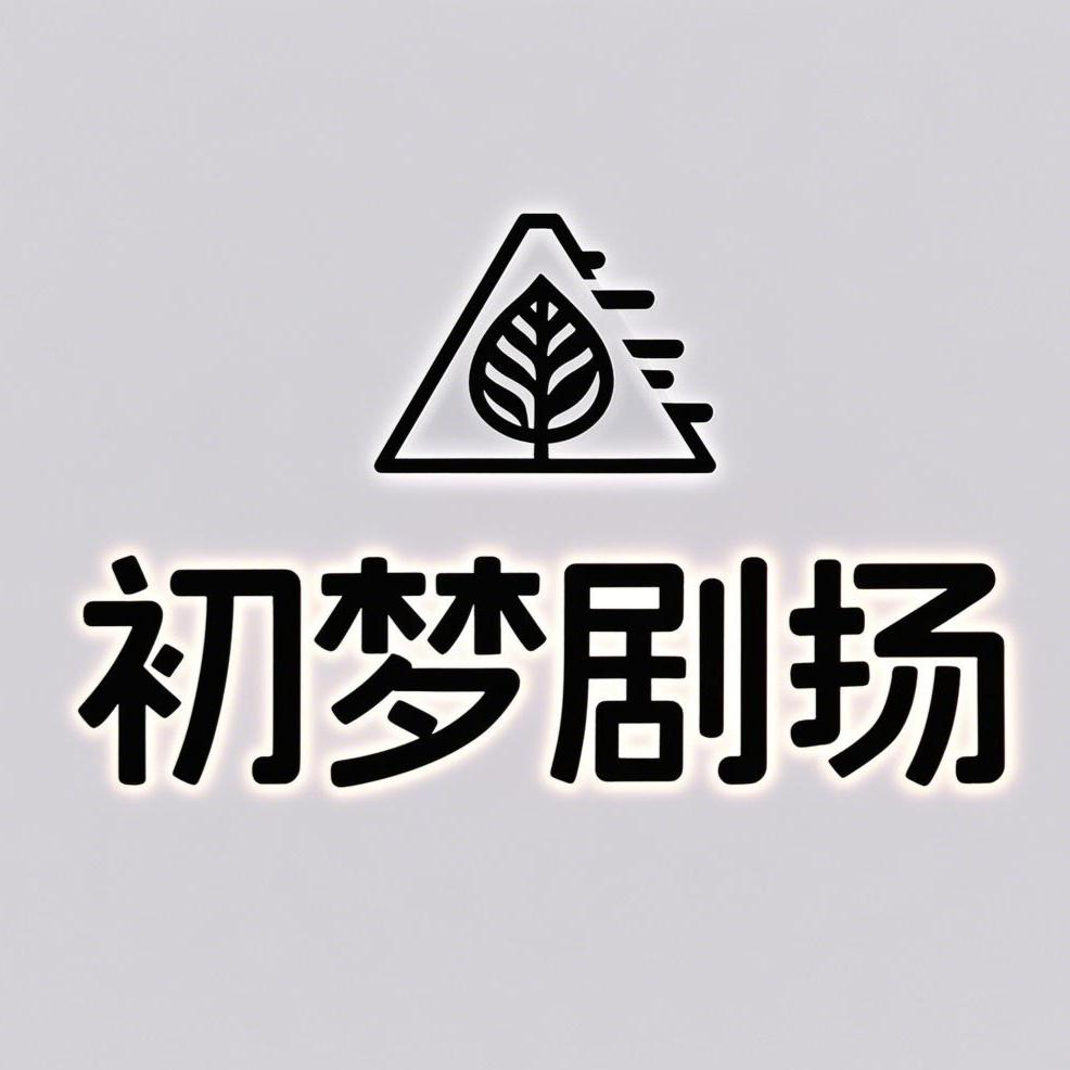 初梦剧场
