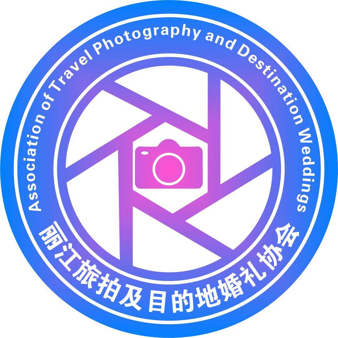 丽江旅拍及目的地婚礼协会 会长佳龙