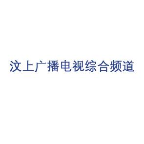 汶上广播电视综合频道