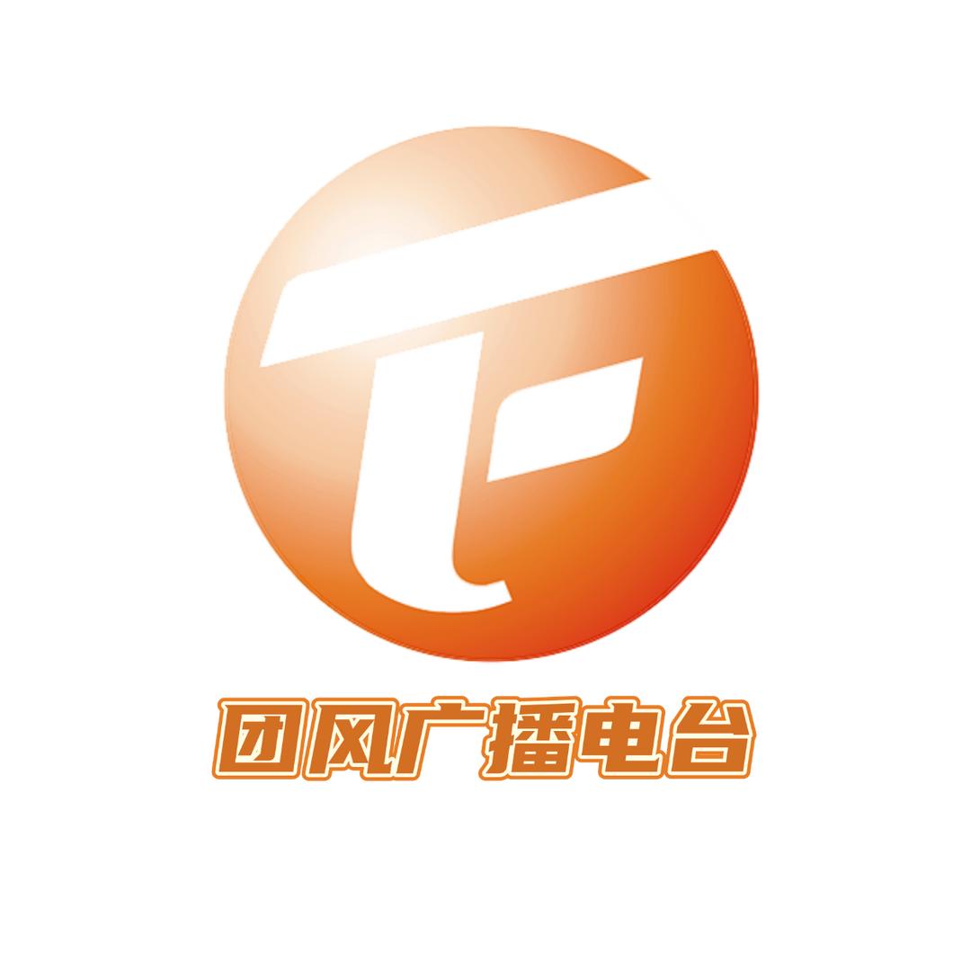 团风广播电台
