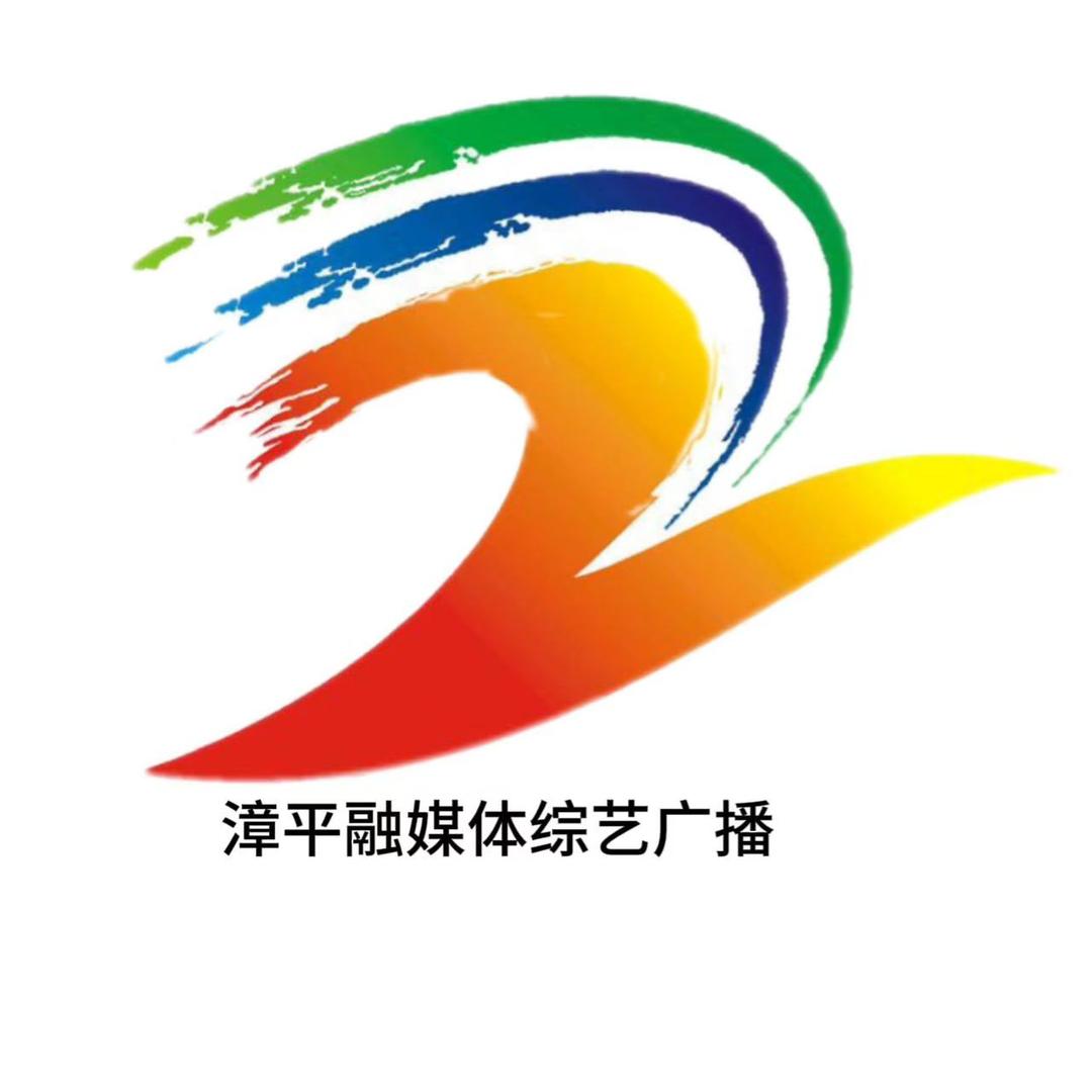 漳平融媒体综艺广播