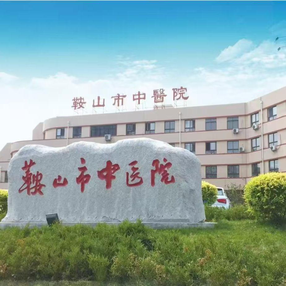 鞍山市中医院