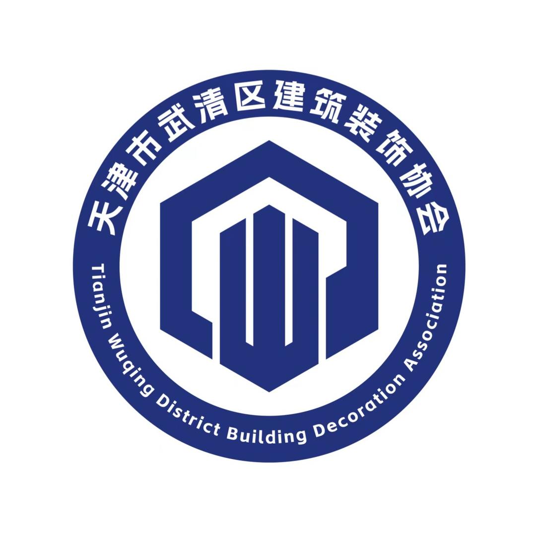天津市武清区建筑装饰协会