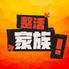 整活家族