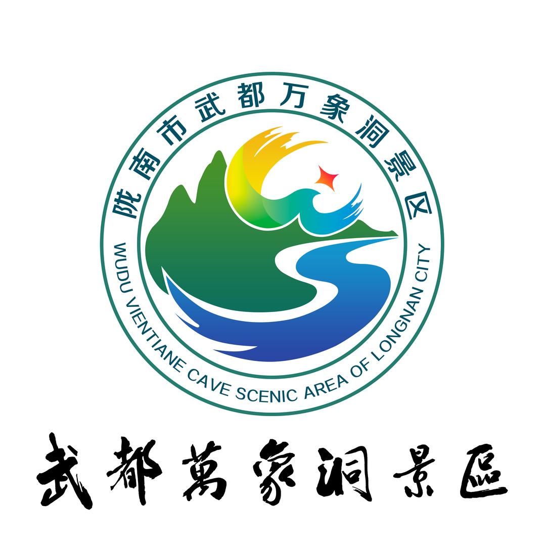 武都万象景区