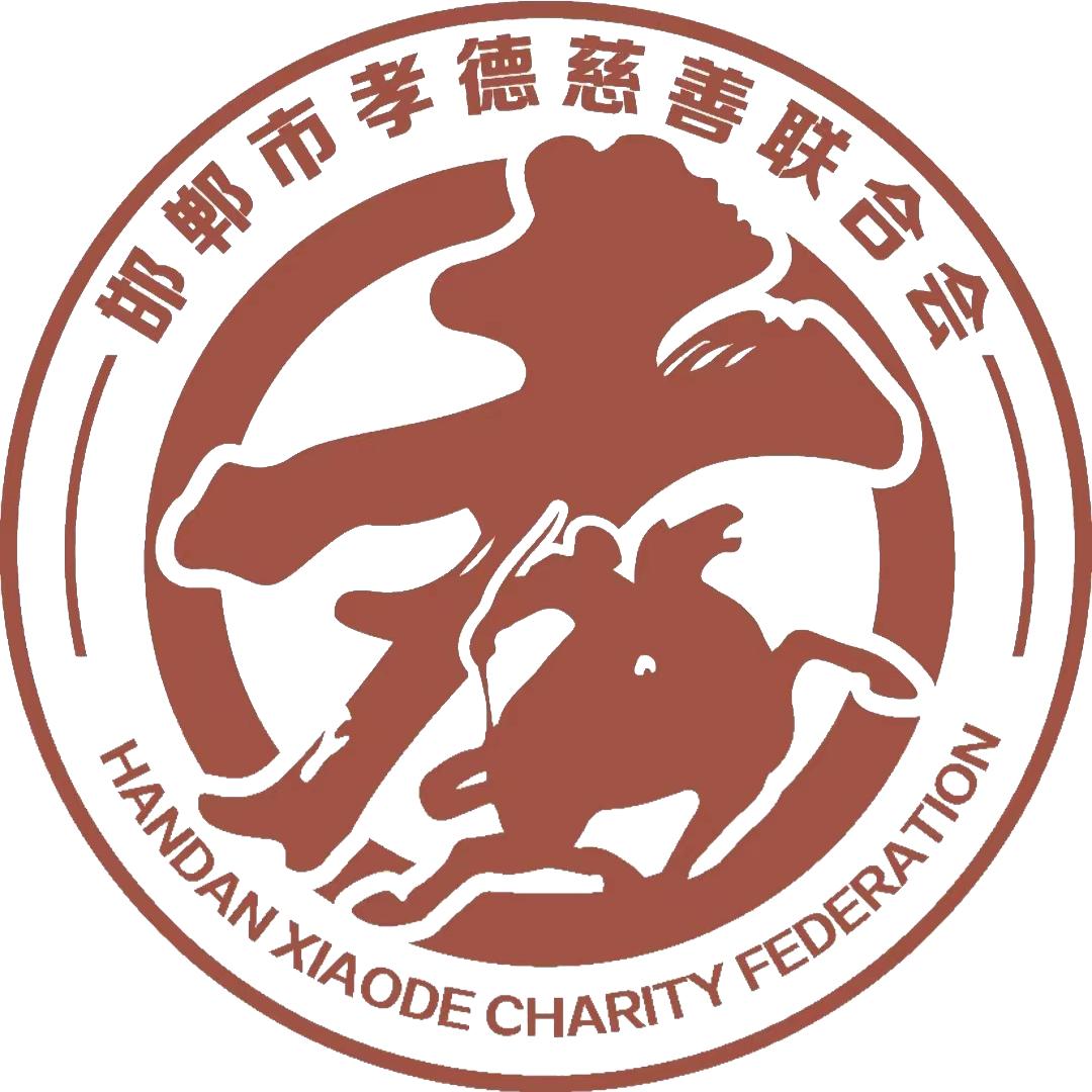 邯郸市孝德慈善联合会