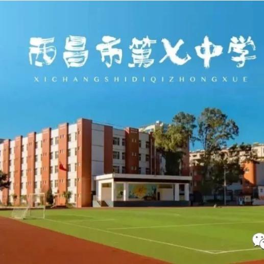 西昌市第七中学