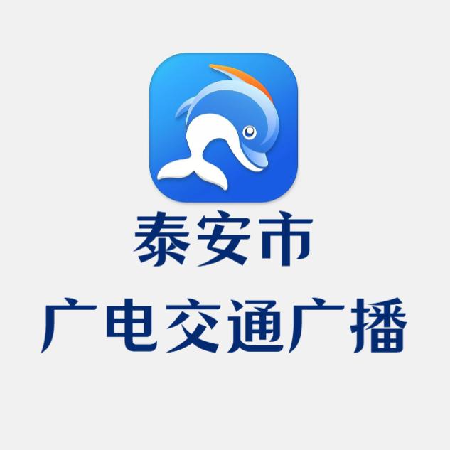 泰安市广电交通广播