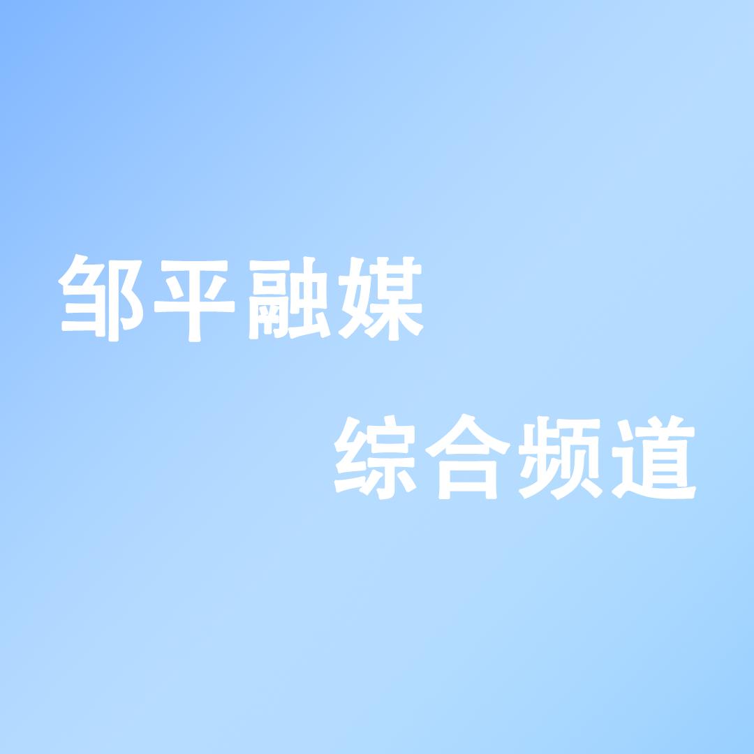 邹平电视台综合频道