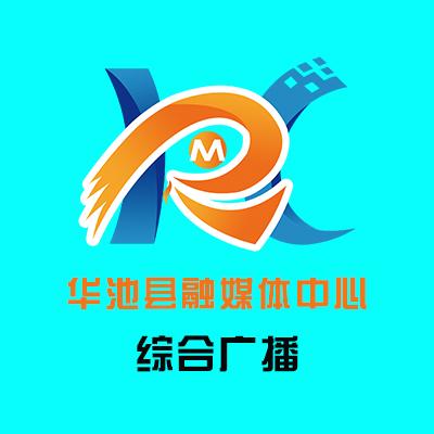 华池县融媒体中心综合广播