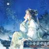 绾星儿