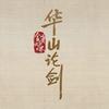 华山论剑官抖