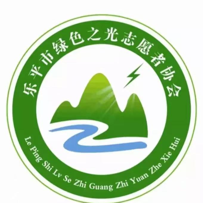 乐平市绿色之光志愿者协会