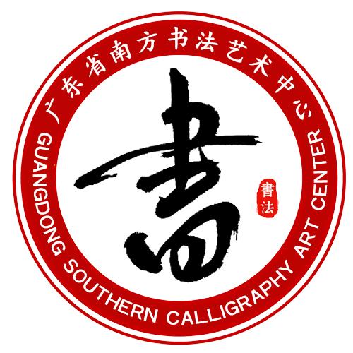 广东省南方书法艺术中心