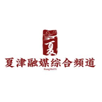 夏津县电视台综合频道