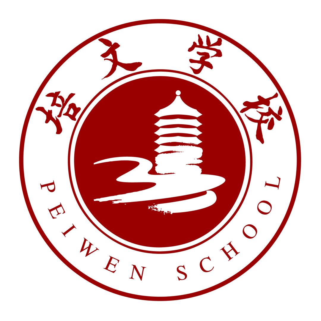 聊城培文学校