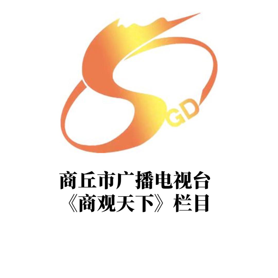 商丘市广播电视台 《商观天下》栏目