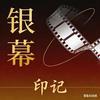 银幕印记