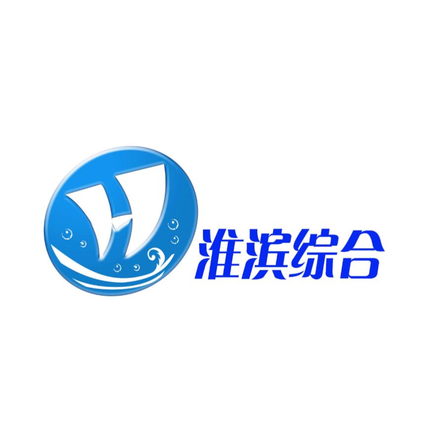 淮滨综合