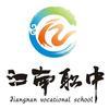 泸州市纳溪区江南职业中学
