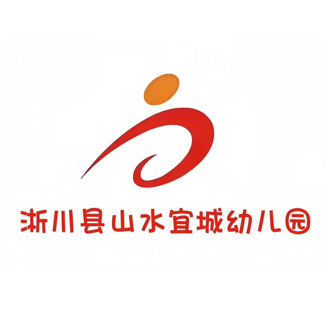 淅川县山水宜城幼儿园