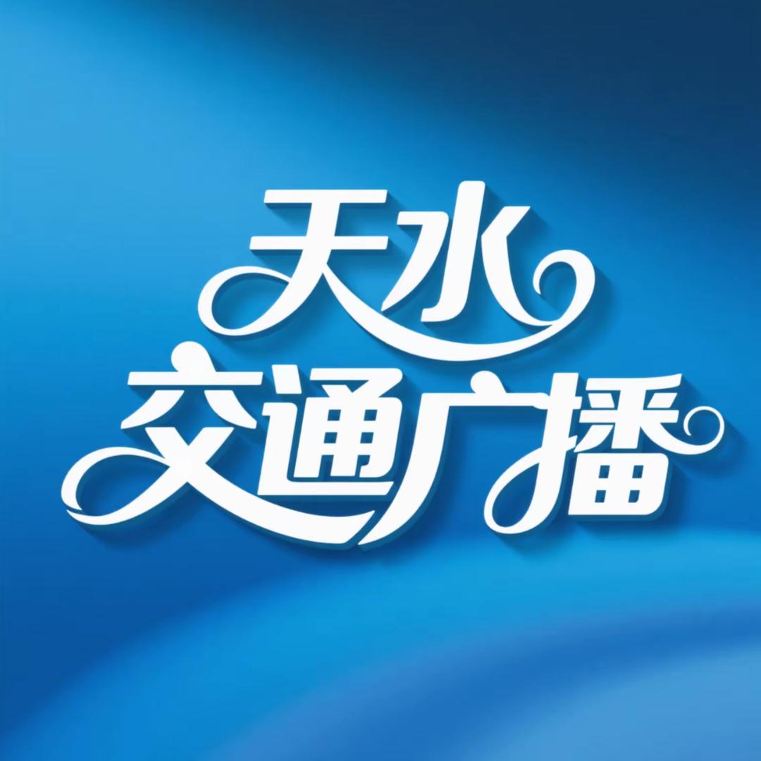 天水交通广播