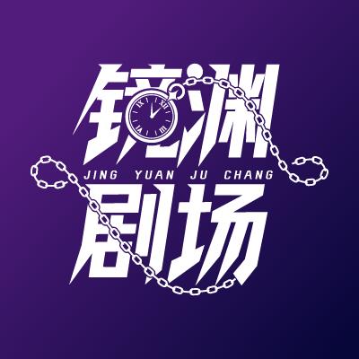 镜渊剧场
