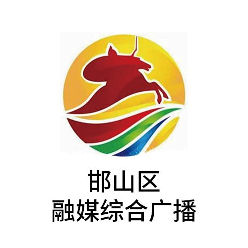 邯山区融媒综合广播