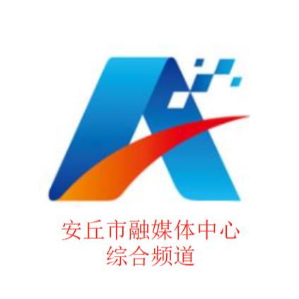 安丘融媒体综合频道
