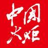 中国火炬