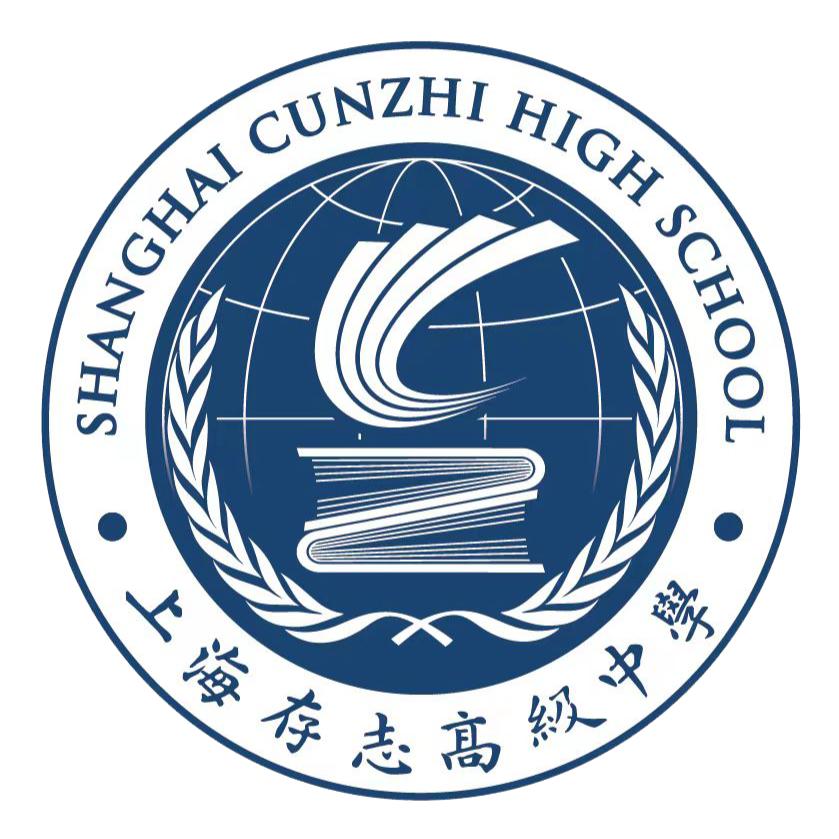 上海存志高级中学