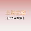 王牌主播（户外花絮篇）