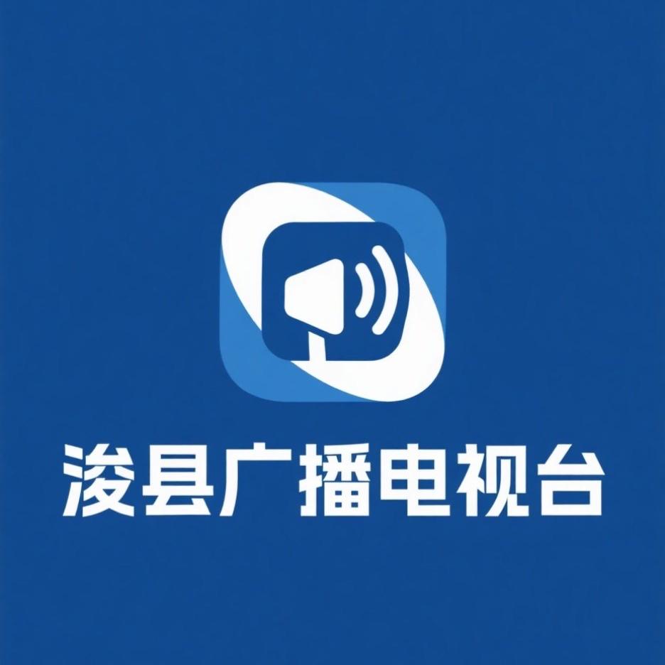 浚县广播电视台