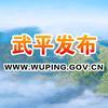 武平发布