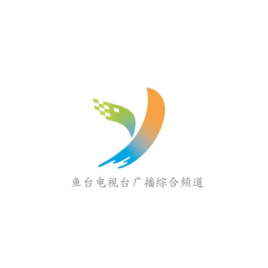 鱼台县融媒体广播综合频道