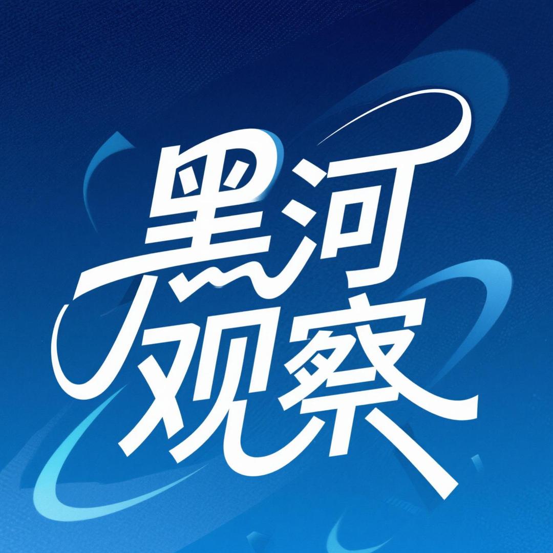 黑河观察