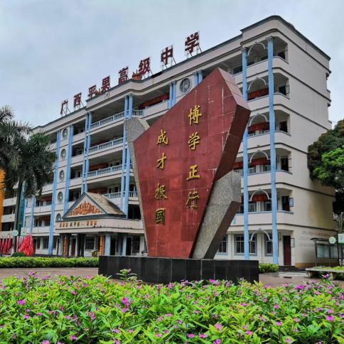 广西平果高级中学