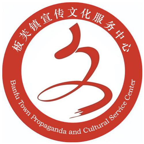 板芙镇宣传文化服务中心