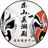 东山县潮剧传承保护中心