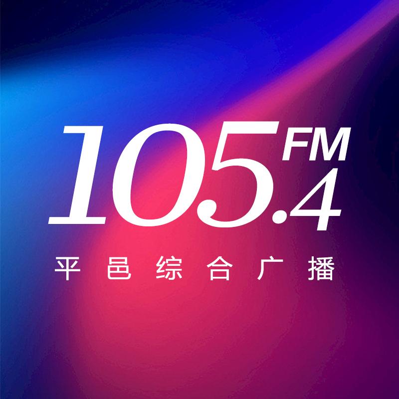 平邑广电综合广播电台FM105.4
